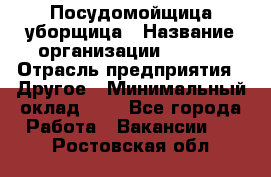 Посудомойщица-уборщица › Название организации ­ Maxi › Отрасль предприятия ­ Другое › Минимальный оклад ­ 1 - Все города Работа » Вакансии   . Ростовская обл.